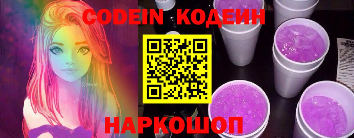 Кодеин напиток Lean (лин)  Вход с VPN  Белово 